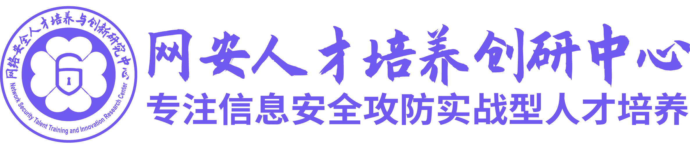 网安人才培养创研中心